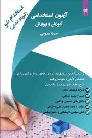 آزمون استخدامی